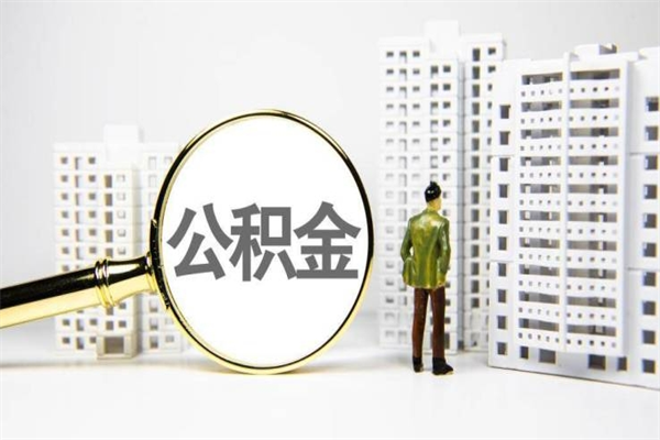 汕头公积金代取个人（代取住房公积金有什么风险）
